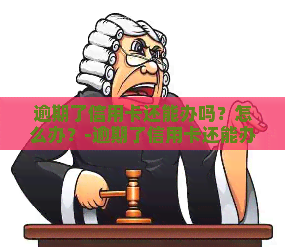 逾期了信用卡还能办吗？怎么办？-逾期了信用卡还能办吗?怎么办理
