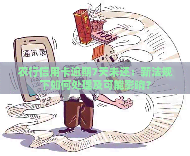 农行信用卡逾期7天未还：新法规下如何处理及可能影响？