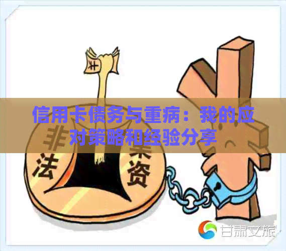 信用卡债务与重病：我的应对策略和经验分享