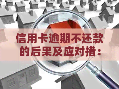 信用卡逾期不还款的后果及应对措：会面临牢狱之灾吗？