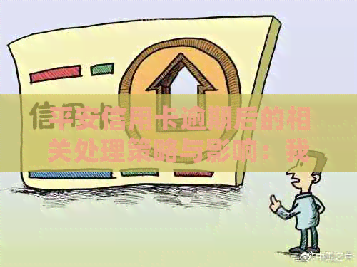 平安信用卡逾期后的相关处理策略与影响：我是否还能继续使用？详解解答
