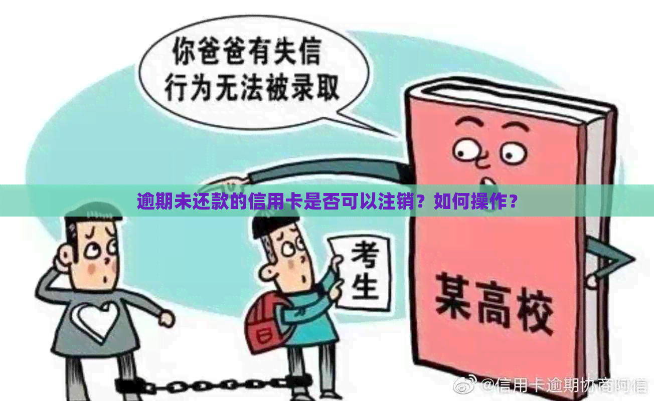 逾期未还款的信用卡是否可以注销？如何操作？