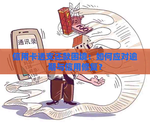 信用卡透支还款困境：如何应对逾期与信用修复？