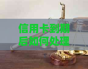信用卡到期后如何处理：换卡、期还是继续使用？