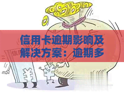 信用卡逾期影响及解决方案：逾期多久后信用卡被停用？如何恢复使用？