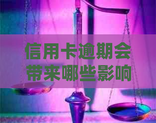 信用卡逾期会带来哪些影响呢？如何解决？