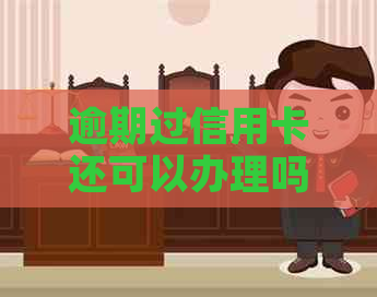 逾期过信用卡还可以办理吗？现在逾期后能办信用卡吗？