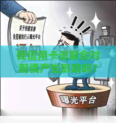 我信用卡逾期会对配偶产生影响吗？