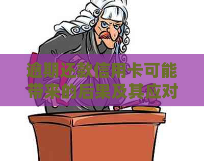 逾期还款信用卡可能带来的后果及其应对策略