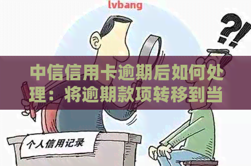 中信信用卡逾期后如何处理：将逾期款项转移到当地银行卡详细步骤与注意事项