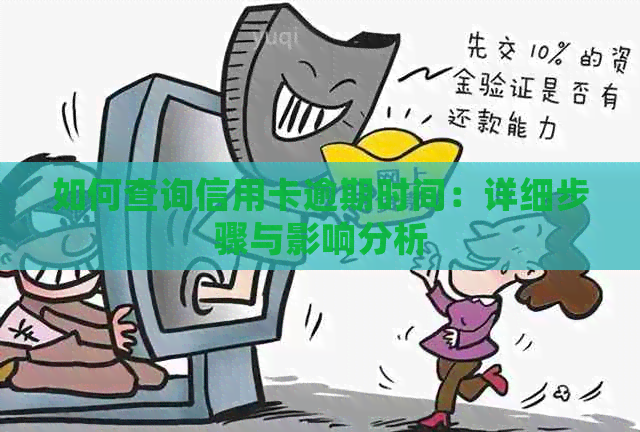 如何查询信用卡逾期时间：详细步骤与影响分析