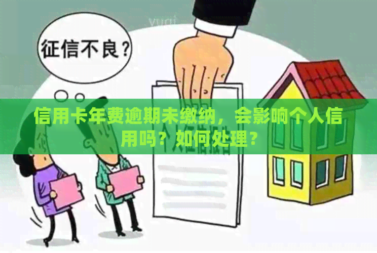 信用卡年费逾期未缴纳，会影响个人信用吗？如何处理？