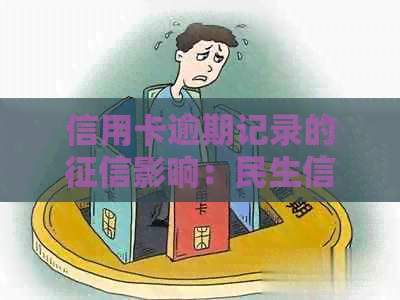 信用卡逾期记录的影响：民生信用卡用户必读