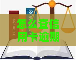 怎么查信用卡逾期还款记录查询具体时间和怎样查信用卡的逾期记录-