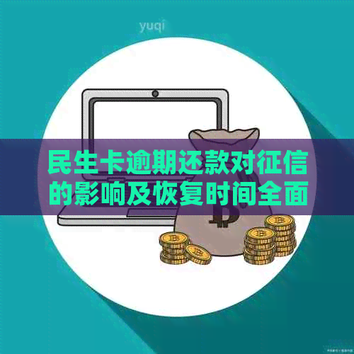 民生卡逾期还款对的影响及恢复时间全面解析