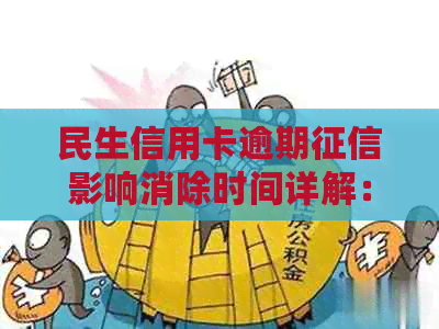 民生信用卡逾期影响消除时间详解：如何操作以尽快恢复信用？