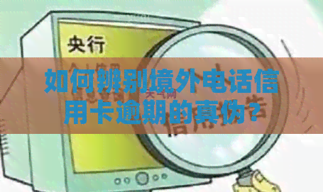 如何辨别境外电话信用卡逾期的真伪？