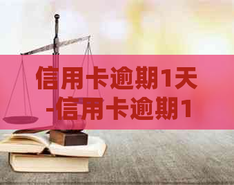 信用卡逾期1天-信用卡逾期1天会有不良记录吗