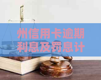 州信用卡逾期利息及罚息计算方法，逾期一天还款会产生多少费用？