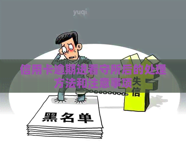 信用卡逾期进看守所后的处理方法和注意事项