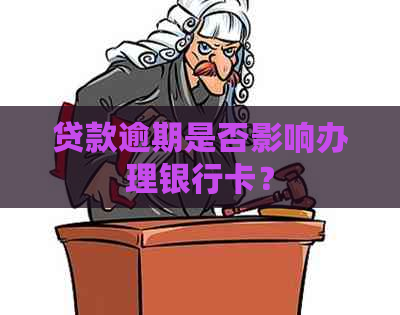 贷款逾期是否影响办理银行卡？