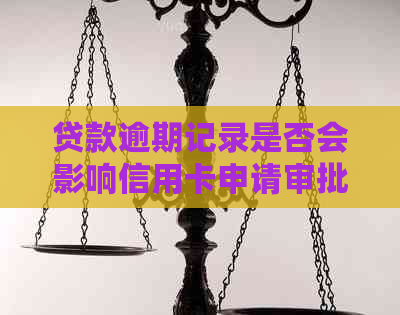 贷款逾期记录是否会影响信用卡申请审批？了解详细情况及影响因素