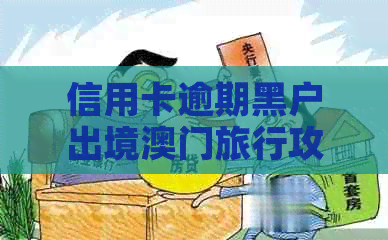 信用卡逾期黑户出境旅行攻略与注意事项