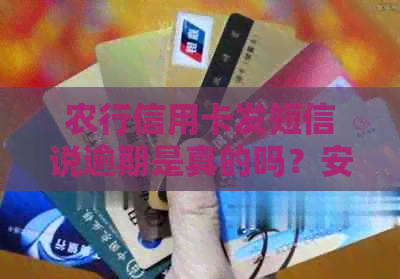 农行信用卡发短信说逾期是真的吗？安全吗？