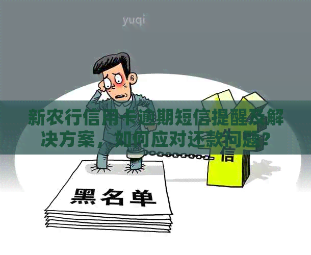 新农行信用卡逾期短信提醒及解决方案，如何应对还款问题？