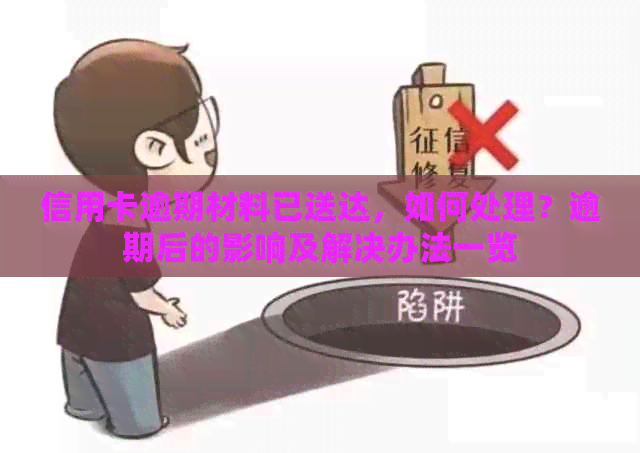 信用卡逾期材料已送达，如何处理？逾期后的影响及解决办法一览