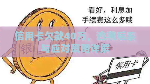 信用卡欠款40万，逾期后果与应对策略详解
