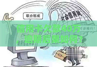 信用卡欠款40万，逾期后果如何？如何制定还款计划以避免更严重的影响？