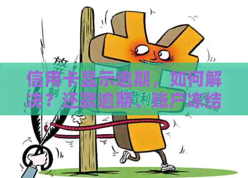 信用卡显示逾期，如何解决？还款逾期、账户冻结、影响信用等问题解答