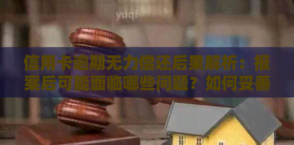 信用卡逾期无力偿还后果解析：报案后可能面临哪些问题？如何妥善处理？