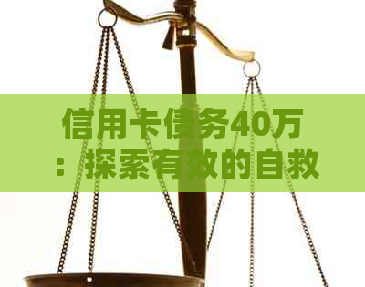 信用卡债务40万：探索有效的自救策略和应对方法