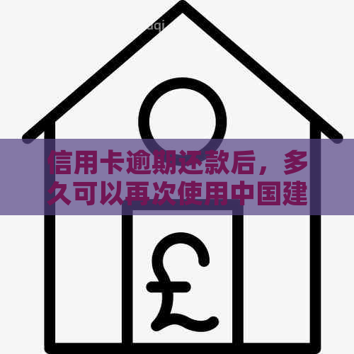 信用卡逾期还款后，多久可以再次使用中国建设银行的信用卡？