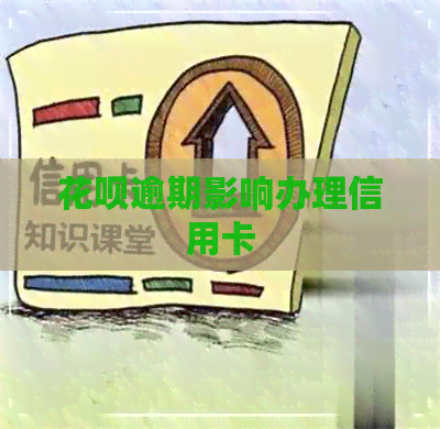 花呗逾期影响办理信用卡
