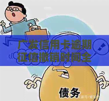 广发信用卡逾期撤销时间全面解析：逾期多久可以撤销记录？如何操作？