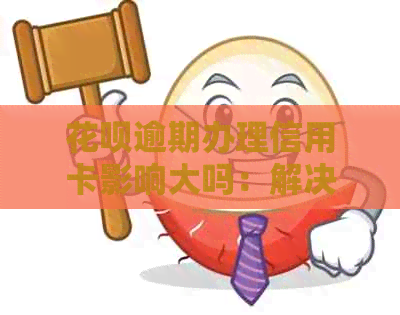 花呗逾期办理信用卡影响大吗：解决办法与影响分析
