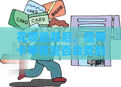 花呗逾期后，信用卡审核是否会受到影响？