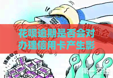 花呗逾期是否会对办理信用卡产生影响？逾期后如何解决信用卡申请问题？