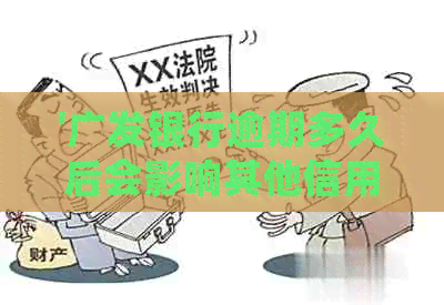 '广发银行逾期多久后会影响其他信用卡额度和还款：解答与影响'