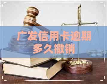 广发信用卡逾期多久撤销