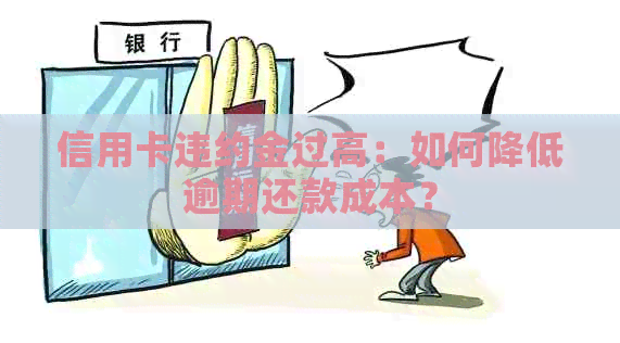 信用卡违约金过高：如何降低逾期还款成本？