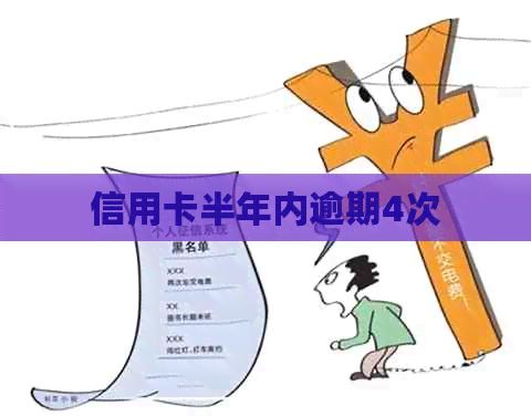 信用卡半年内逾期4次