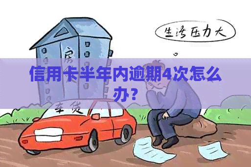 信用卡半年内逾期4次怎么办？