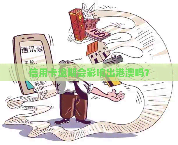 信用卡逾期会影响出港澳吗？