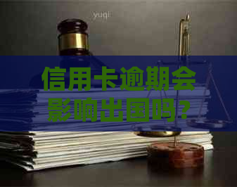 信用卡逾期会影响出国吗？如何解决逾期问题以顺利出境？