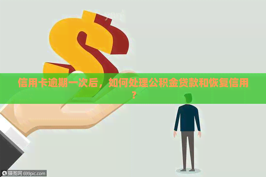 信用卡逾期一次后，如何处理公积金贷款和恢复信用？