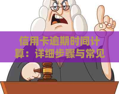 信用卡逾期时间计算：详细步骤与常见误区解析